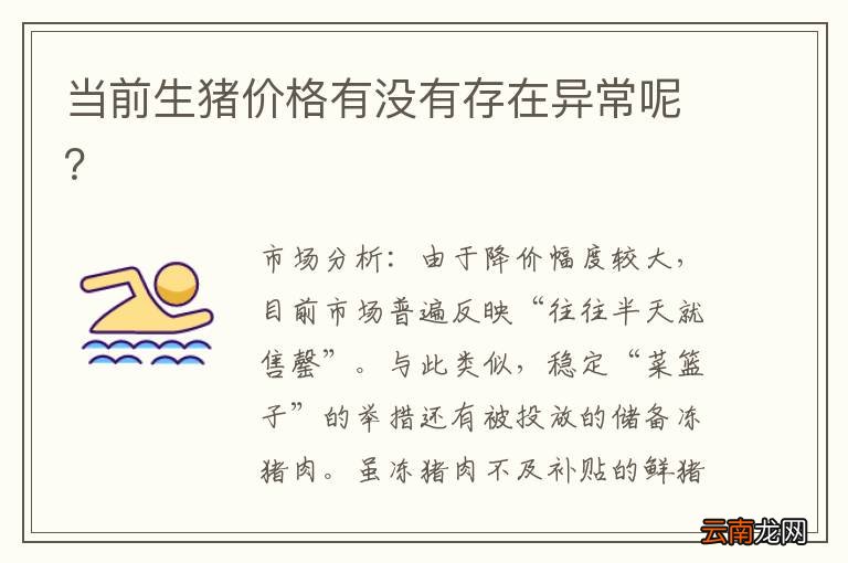 当前生猪价格有没有存在异常呢？