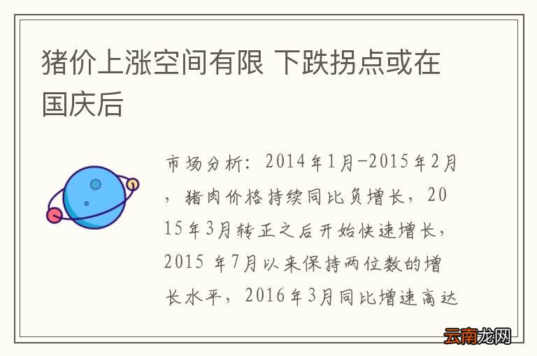 猪价上涨空间有限 下跌拐点或在国庆后