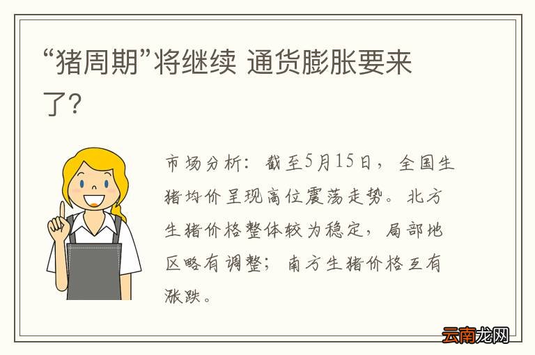 “猪周期”将继续 通货膨胀要来了？