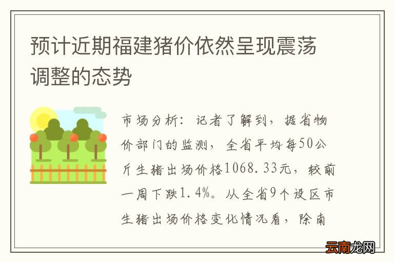 预计近期福建猪价依然呈现震荡调整的态势
