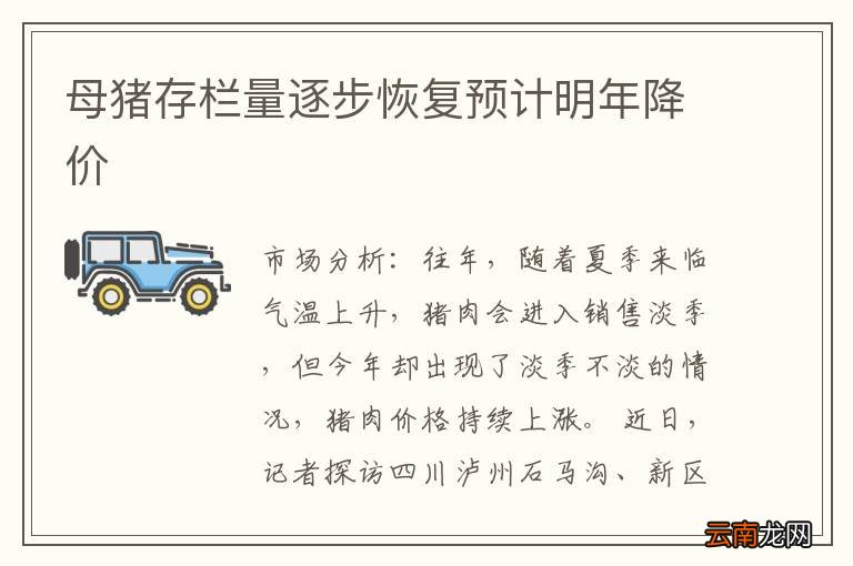 母猪存栏量逐步恢复预计明年降价