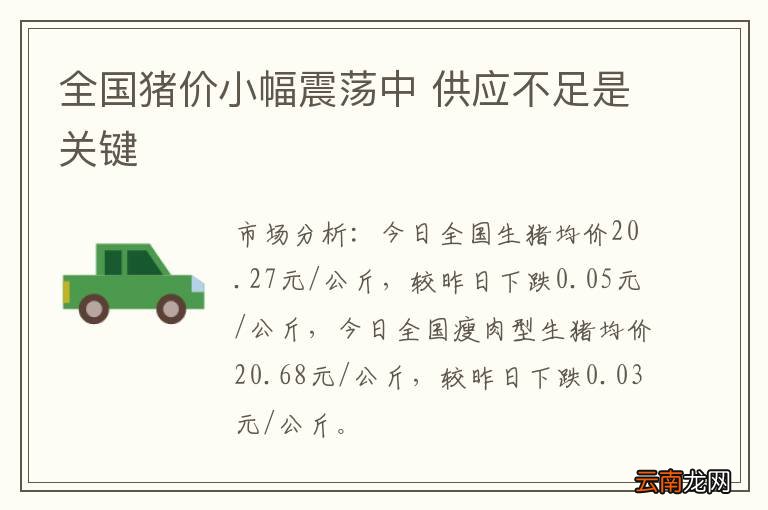 全国猪价小幅震荡中 供应不足是关键
