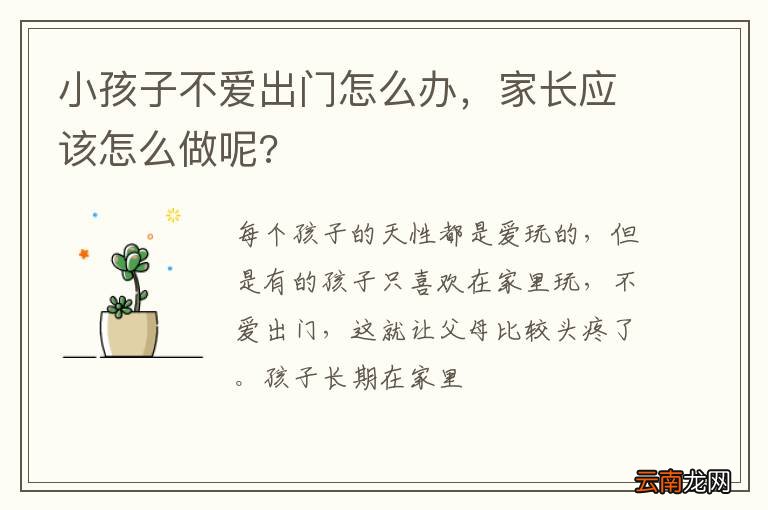 小孩子不爱出门怎么办，家长应该怎么做呢?
