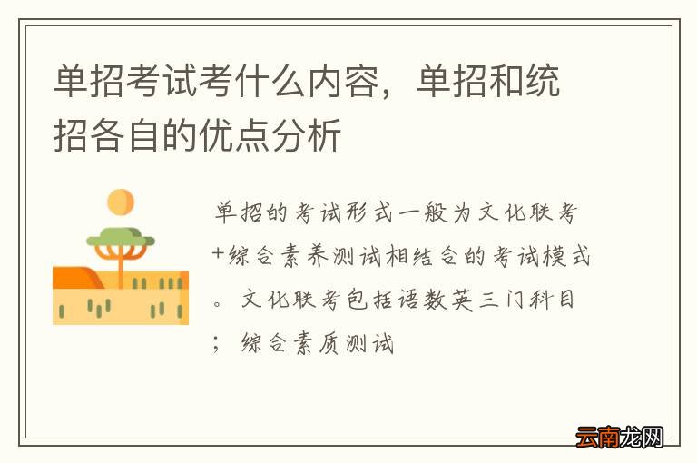 单招考试考什么内容，单招和统招各自的优点分析