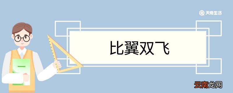 比翼双飞造句 比翼双飞意思