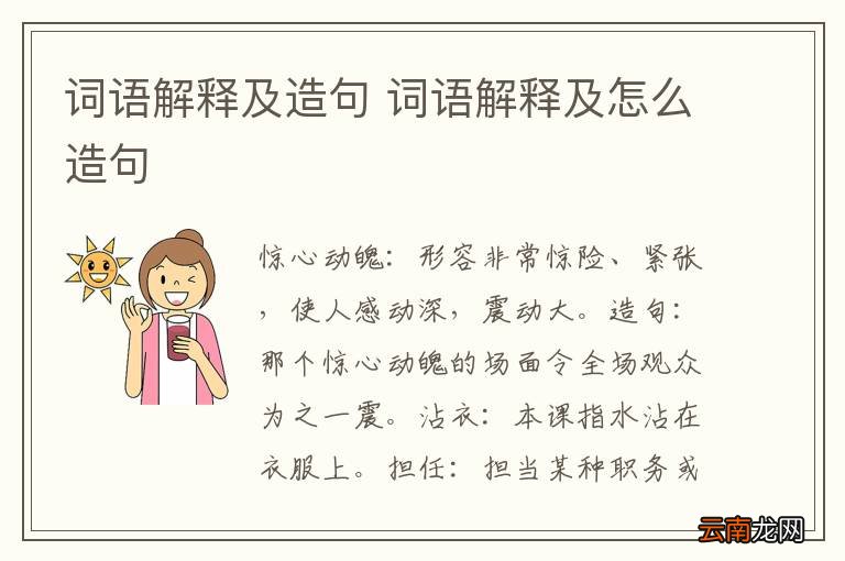 词语解释及造句 词语解释及怎么造句