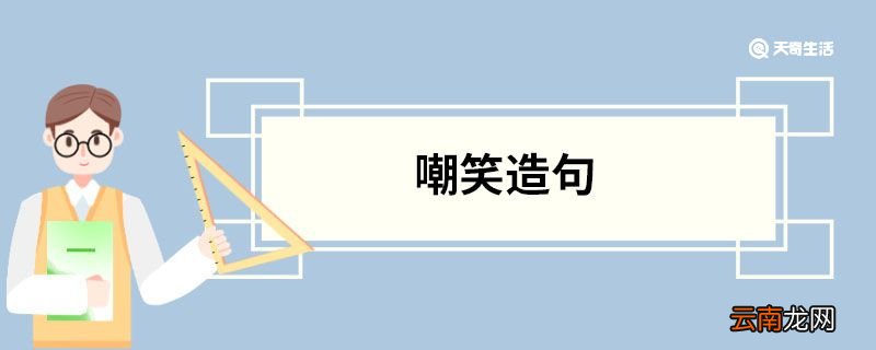 嘲笑造句 嘲笑的意思