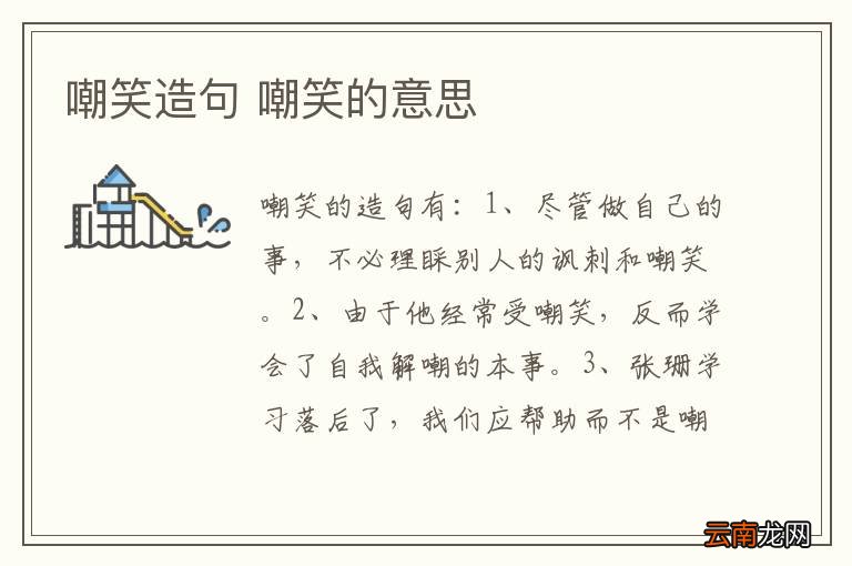 嘲笑造句 嘲笑的意思