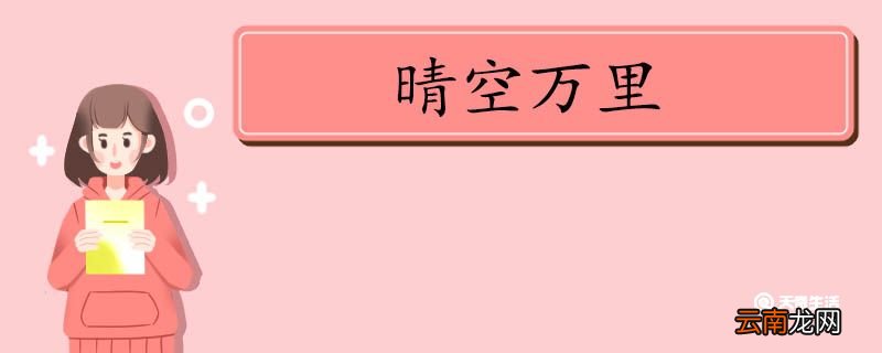 用晴空万里造句 晴空万里意思