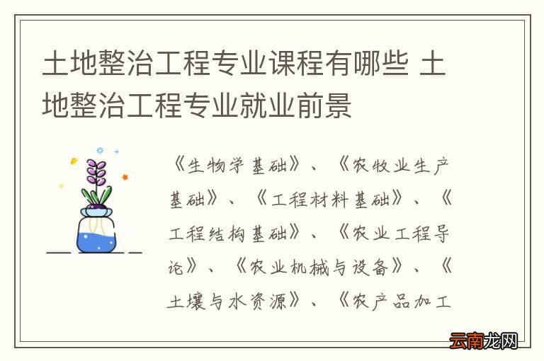 土地整治工程专业课程有哪些 土地整治工程专业就业前景