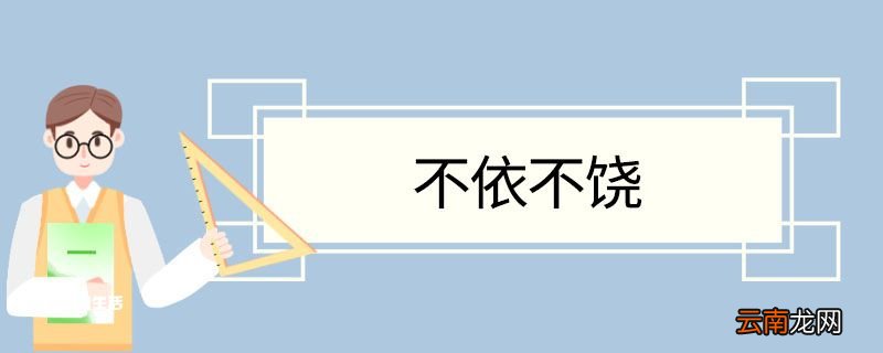 不依不饶造句 不依不饶意思