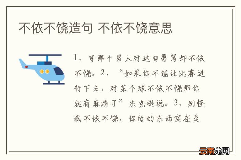 不依不饶造句 不依不饶意思