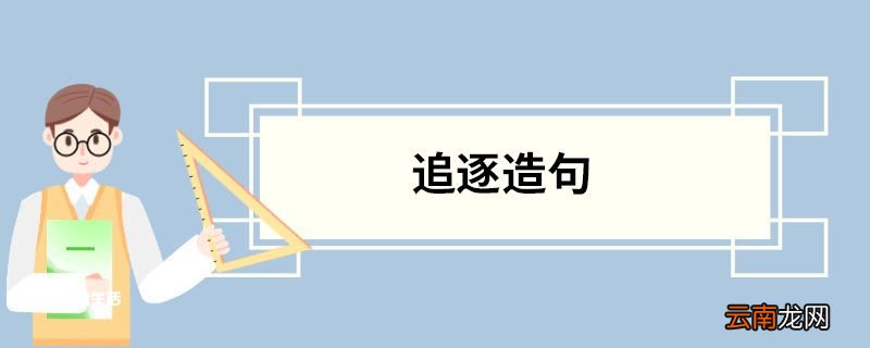 追逐造句 追逐的意思
