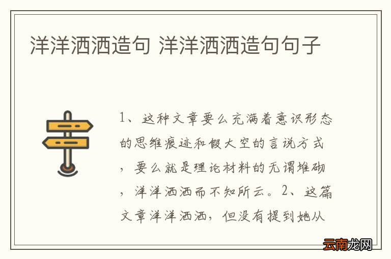 洋洋洒洒造句 洋洋洒洒造句句子