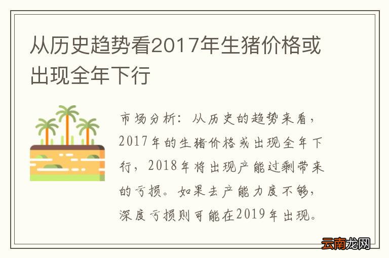 从历史趋势看2017年生猪价格或出现全年下行