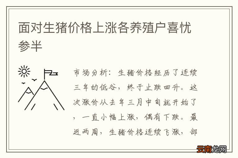 面对生猪价格上涨各养殖户喜忧参半