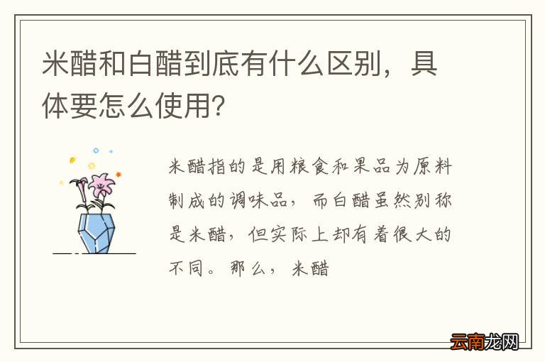米醋和白醋到底有什么区别，具体要怎么使用？
