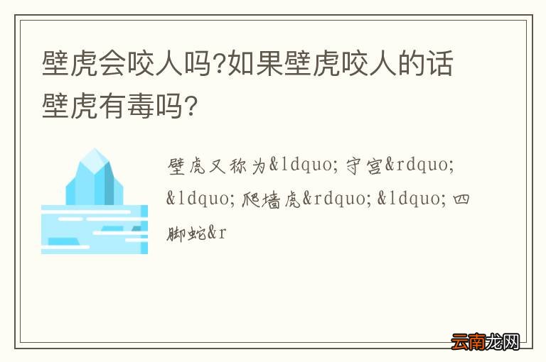 壁虎会咬人吗?如果壁虎咬人的话壁虎有毒吗?