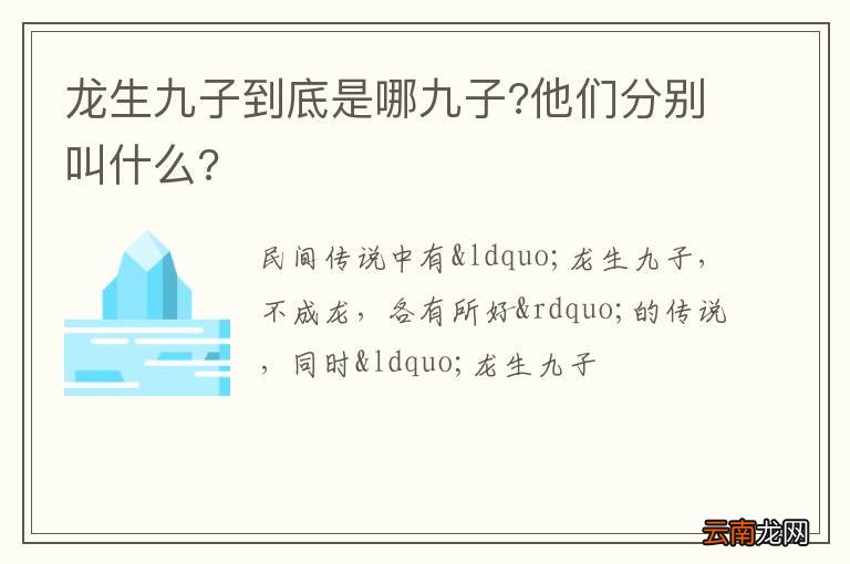 龙生九子到底是哪九子?他们分别叫什么?