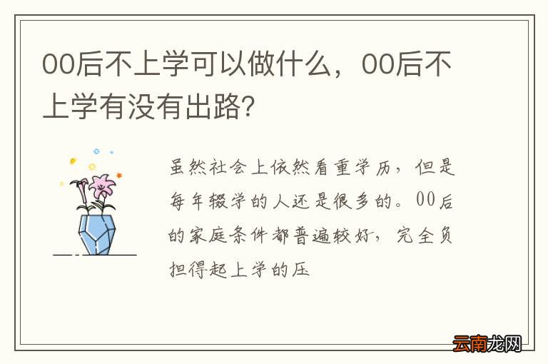 00后不上学可以做什么，00后不上学有没有出路？