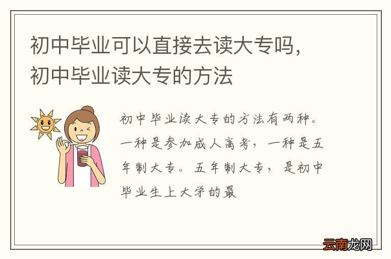 初中毕业可以直接去读大专吗，初中毕业读大专的方法