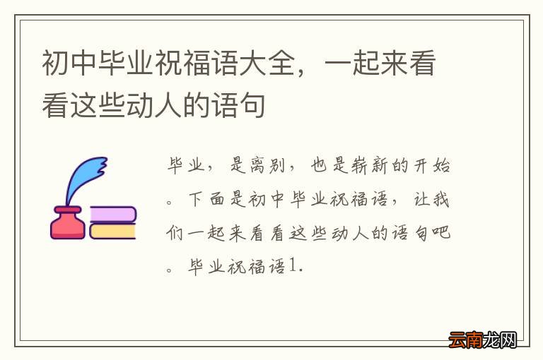 初中毕业祝福语大全，一起来看看这些动人的语句