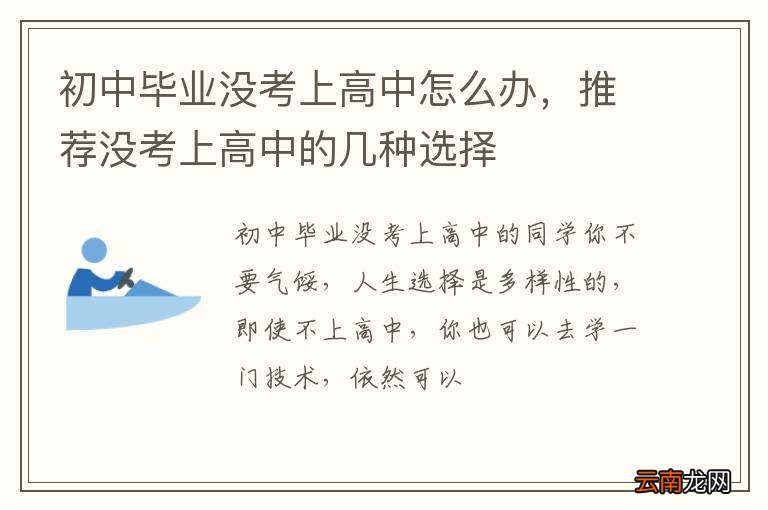 初中毕业没考上高中怎么办，推荐没考上高中的几种选择