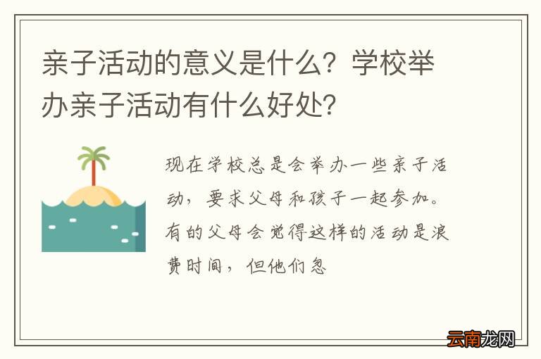 亲子活动的意义是什么？学校举办亲子活动有什么好处？