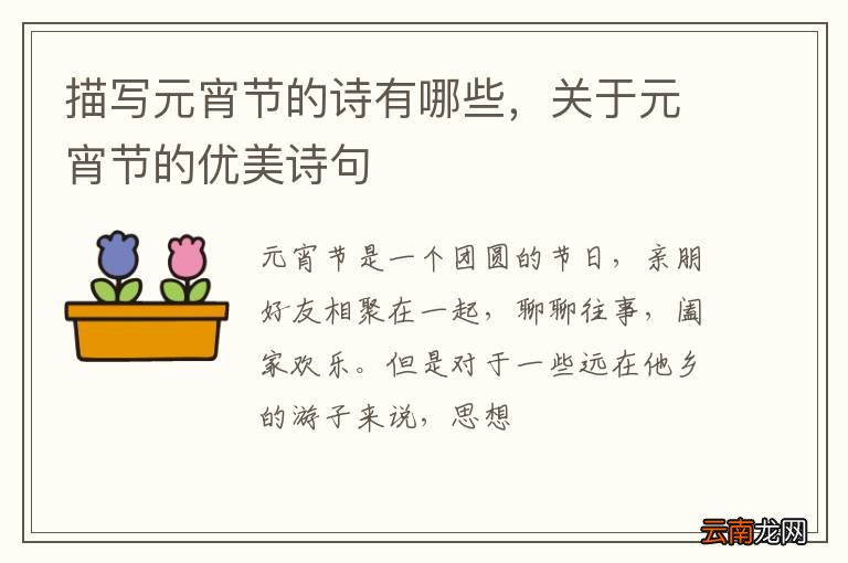 描写元宵节的诗有哪些，关于元宵节的优美诗句