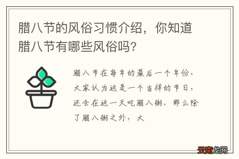 腊八节的风俗习惯介绍，你知道腊八节有哪些风俗吗?