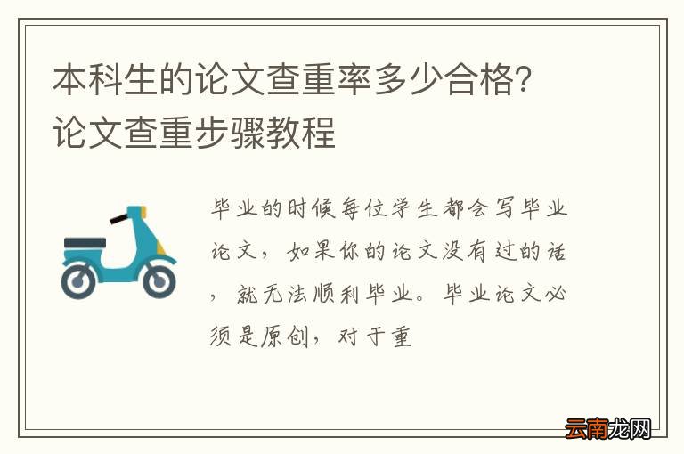 本科生的论文查重率多少合格？论文查重步骤教程
