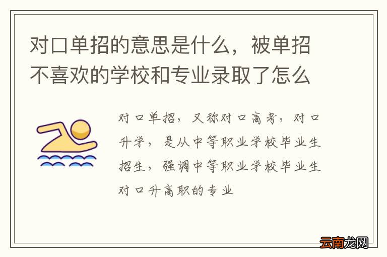 对口单招的意思是什么，被单招不喜欢的学校和专业录取了怎么办？