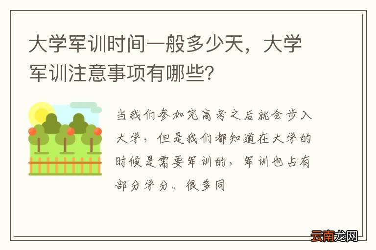 大学军训时间一般多少天，大学军训注意事项有哪些？