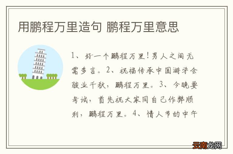 用鹏程万里造句 鹏程万里意思