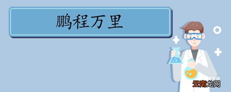 用鹏程万里造句 鹏程万里意思