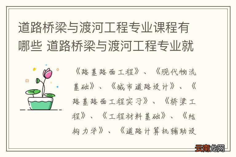 道路桥梁与渡河工程专业课程有哪些 道路桥梁与渡河工程专业就业方向
