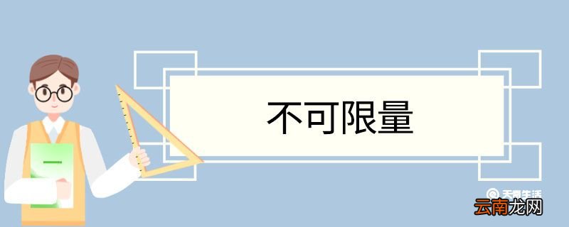 不可限量造句 不可限量意思