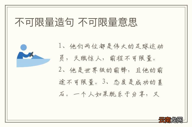 不可限量造句 不可限量意思