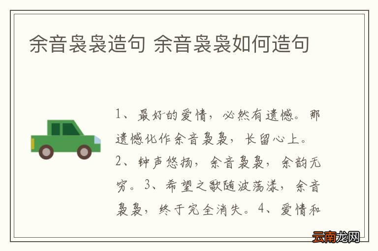 余音袅袅造句 余音袅袅如何造句