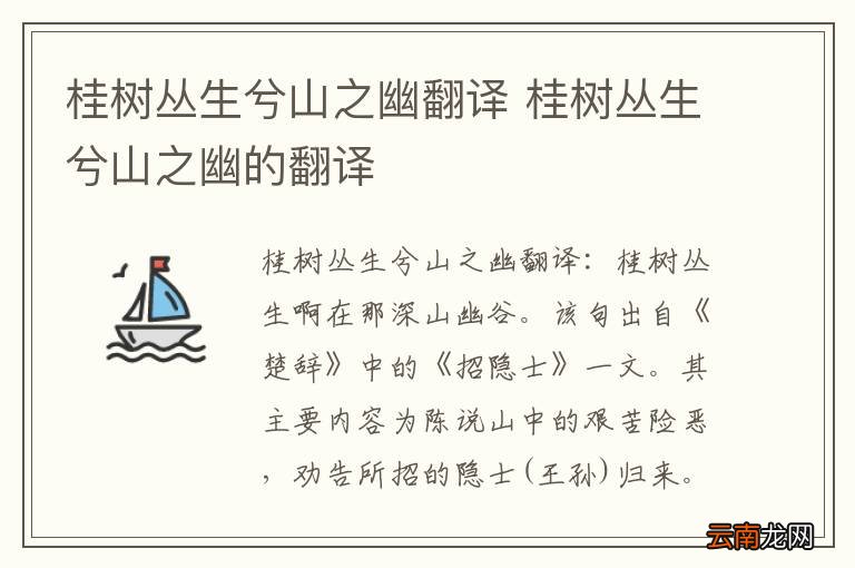 桂树丛生兮山之幽翻译 桂树丛生兮山之幽的翻译