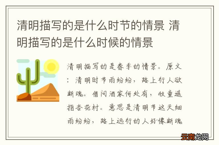 清明描写的是什么时节的情景 清明描写的是什么时候的情景