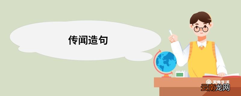 传闻造句 传闻的意思