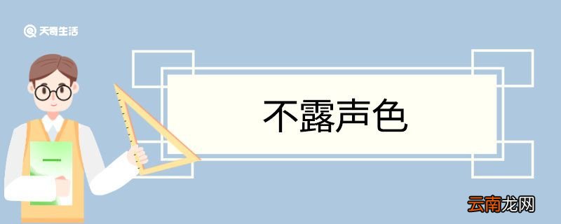 不露声色造句 不露声色意思