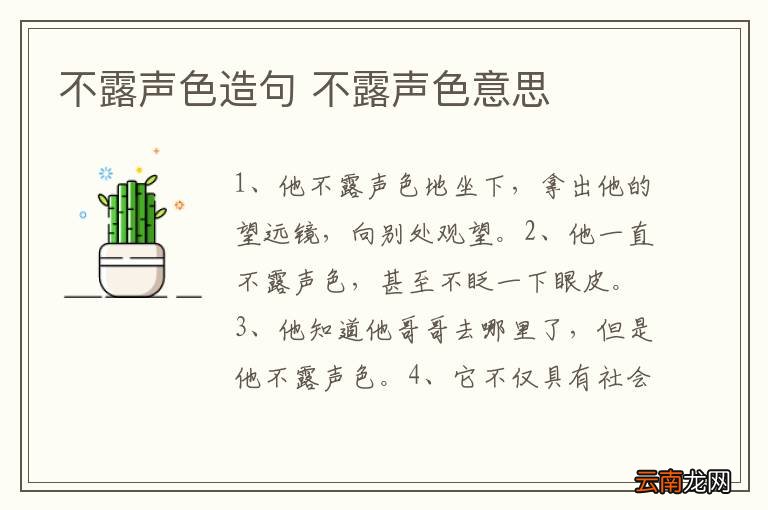 不露声色造句 不露声色意思