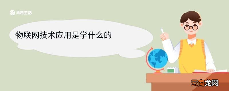 物联网技术应用是学什么的 物联网技术应用专业就业方向