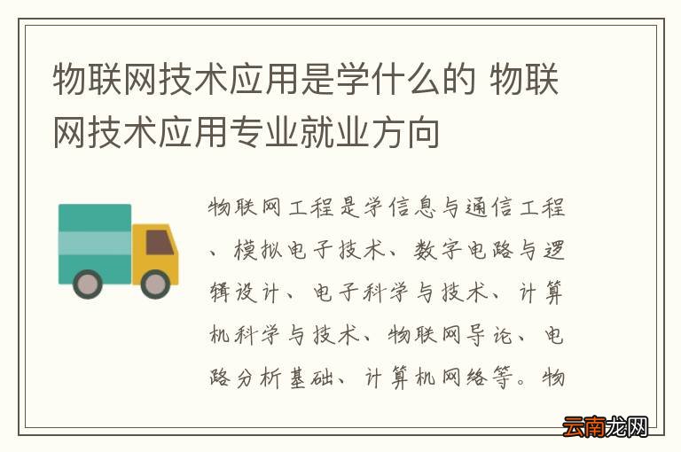 物联网技术应用是学什么的 物联网技术应用专业就业方向