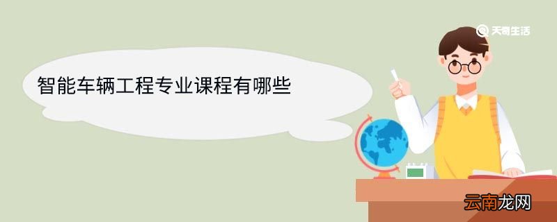 智能车辆工程专业课程有哪些 智能车辆工程专业就业方向