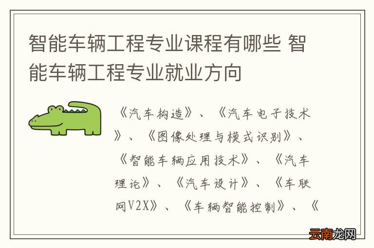 智能车辆工程专业课程有哪些 智能车辆工程专业就业方向