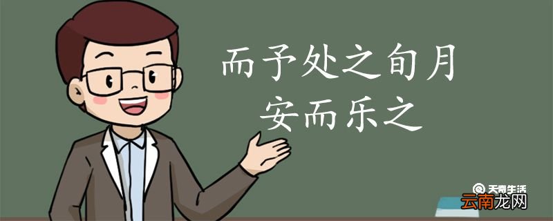 而予处之旬月安而乐之翻译 而予处之旬月安而乐之的翻译