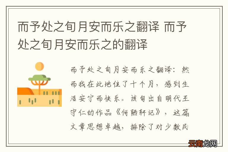 而予处之旬月安而乐之翻译 而予处之旬月安而乐之的翻译